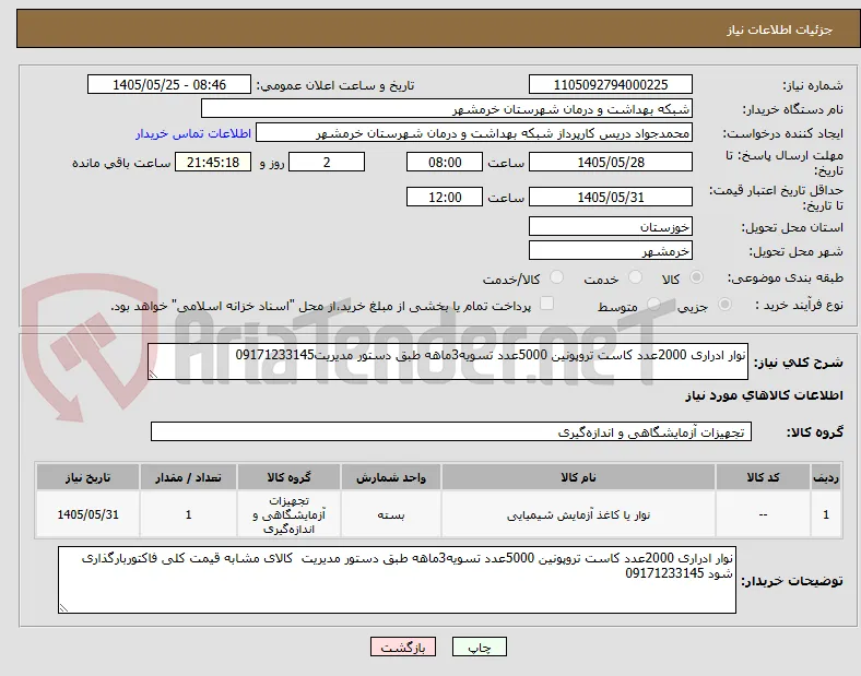 نوار ادراری 2000عدد کاست تروپونین 5000عدد تسویه3ماهه طبق دستور مدیریت09171233145
