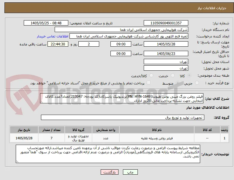 فیلتر روغن بزرگ مینی بوس هیوندا(PN: HYN-1649)برندیونیک یاسرکان(کد بودجه: 213047)تعداد7عدد،کالای انتخابی جهت تشابه-پرداخت مالی:20روز اداری