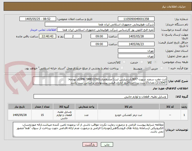 لنت عقب سمند سورن EF7(بابرندپارس لنت) مشخصات(PN: SMD1150/کد بودجه: 213047)،تعداد15ست،پرداخت20روز اداری،قیمت پیشنهادی براساس ست باشد
