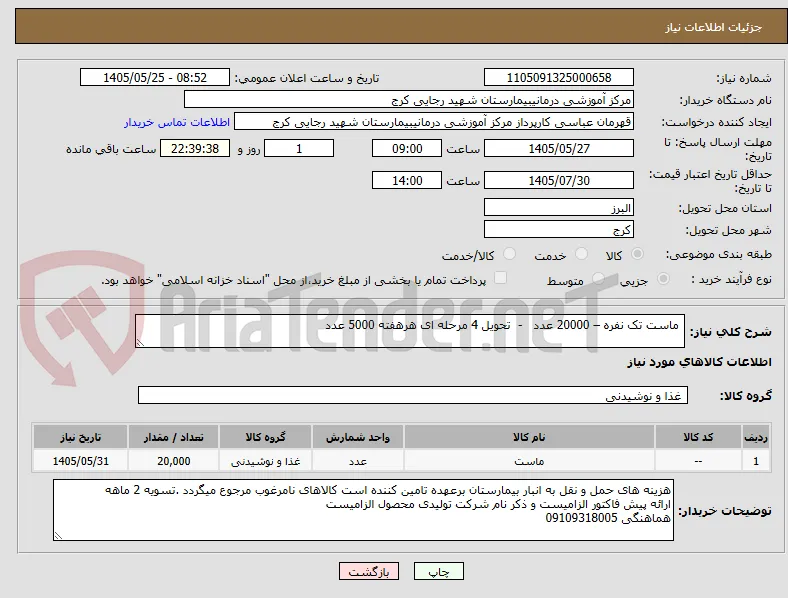  ماست تک نفره – 20000 عدد   -  تحویل 4 مرحله ای هرهفته 5000 عدد