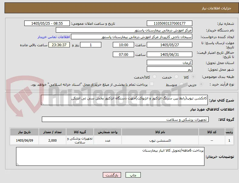 کانکشن تیوپ(رابط بین سرنگ انژکتور و انژیوکت)جهت دستگاه انژکتور بخش سی تی اسکن