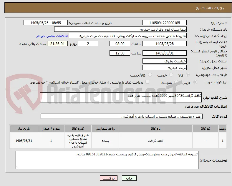 کاغذ گرافت30*30سبز 20000عدد-بیست هزار عدد