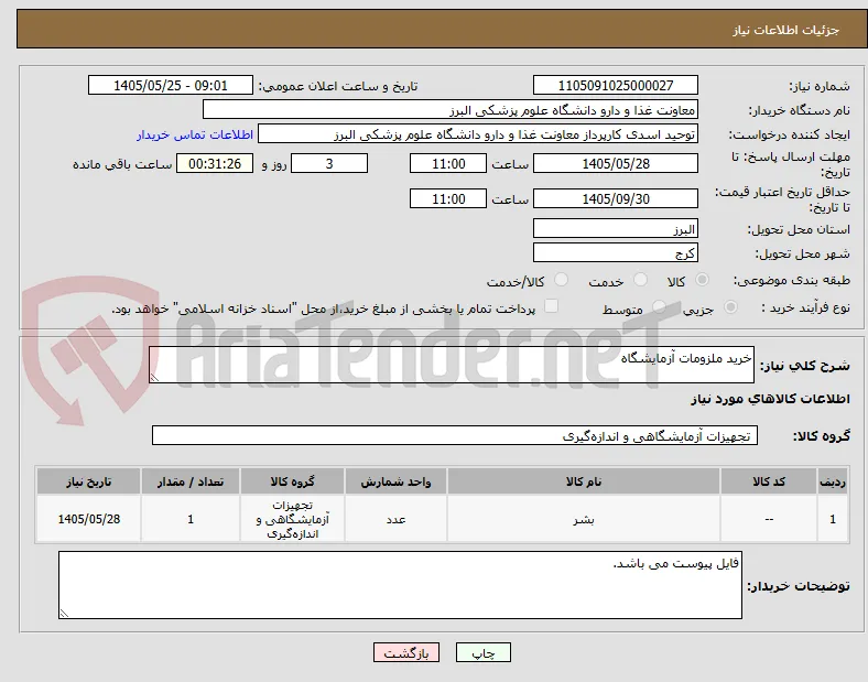 خرید ملزومات آزمایشگاه