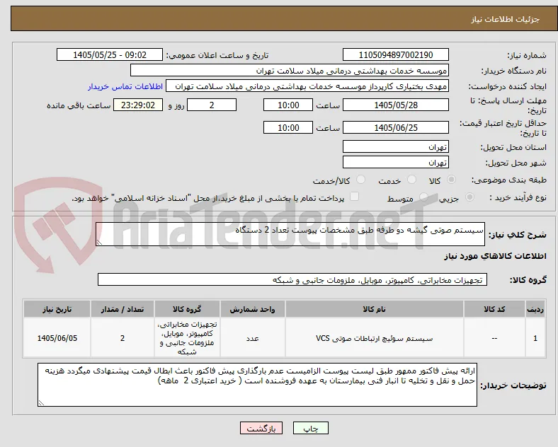 سیستم صوتی گیشه دو طرفه طبق مشخصات پیوست تعداد 2 دستگاه