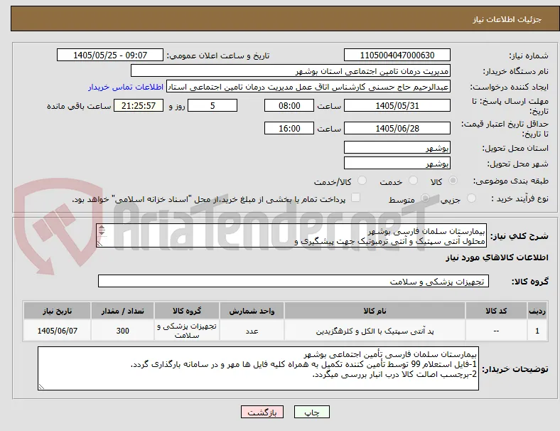 بیمارستان سلمان فارسی بوشهر
محلول آنتی سپتیک و آنتی ترمبوتیک جهت پیشگیری و
کنترل عفونت ناشی از کاتتر ( 5 سی سی ) ترولاک