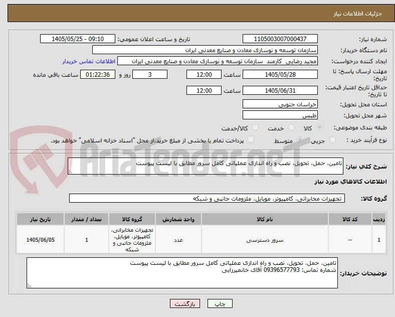 تامین، حمل، تحویل، نصب و راه اندازی عملیاتی کامل سرور مطابق با لیست پیوست
