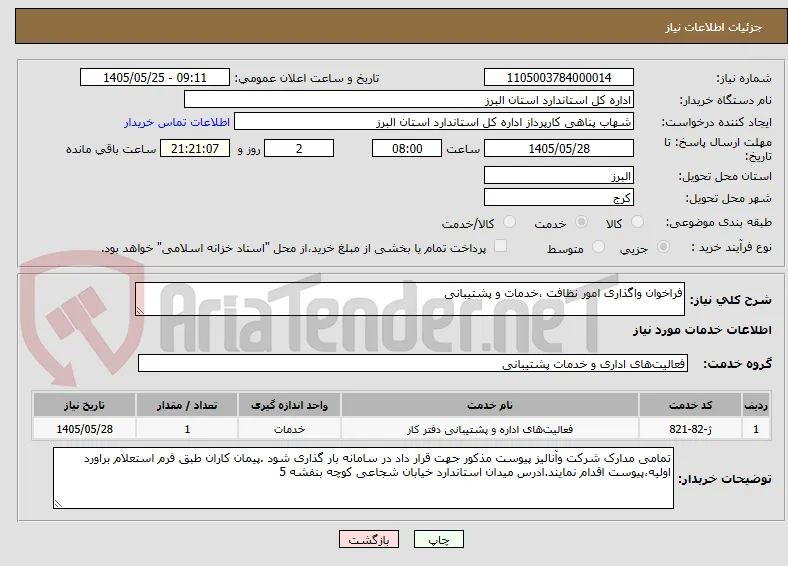 فراخوان واگذاری امور نظافت ،خدمات و پشتیبانی