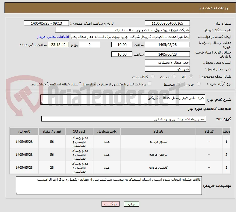 خرید لباس فرم پرسنل حفاظت فیزیکی