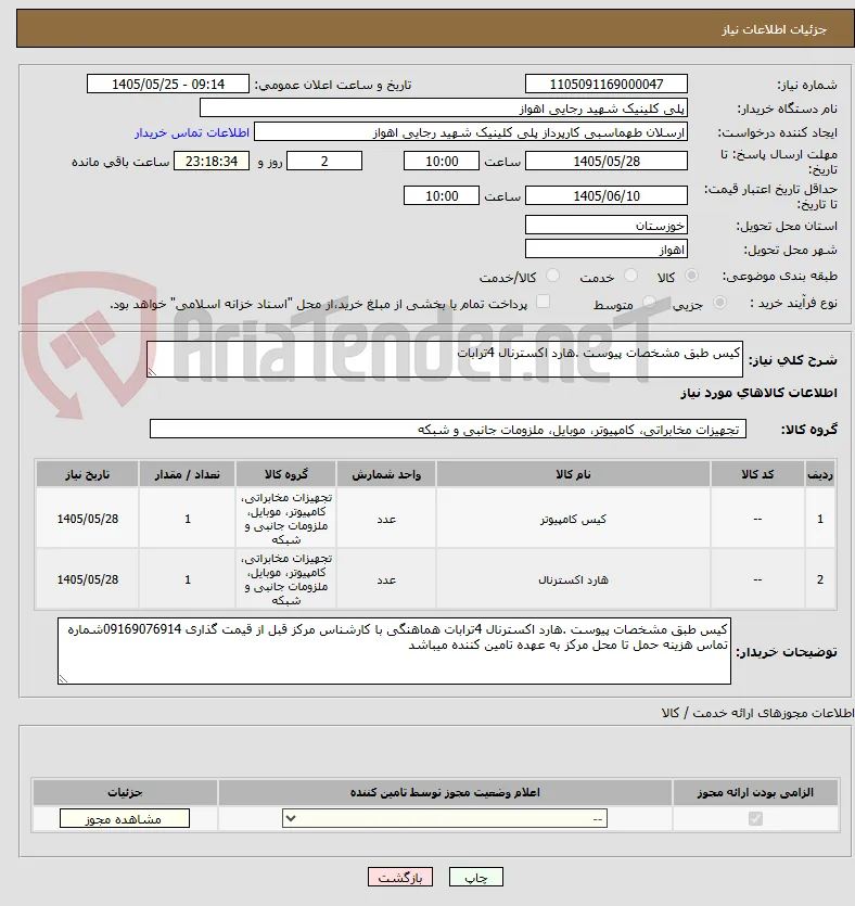کیس طبق مشخصات پیوست .هارد اکسترنال 4ترابات 