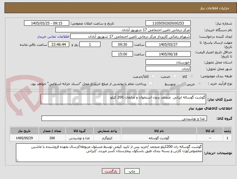 گوشت گوساله ایرانی  منجمد بدون استخوان و ضایعات 200 کیلو