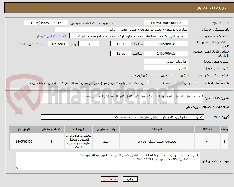 تامین، حمل، تحویل، نصب و راه اندازی عملیاتی کامل فایروال مطابق اسناد پیوست