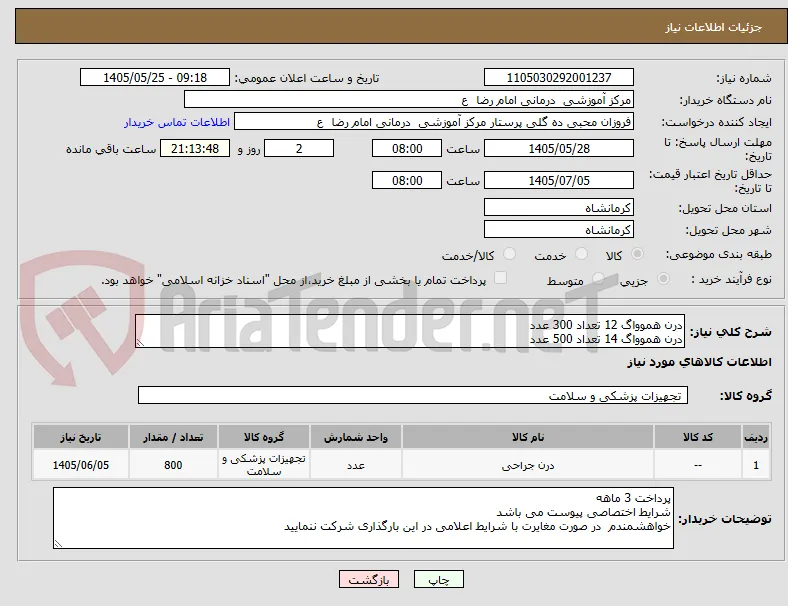 درن هموواگ 12 تعداد 300 عدد
درن هموواگ 14 تعداد 500 عدد