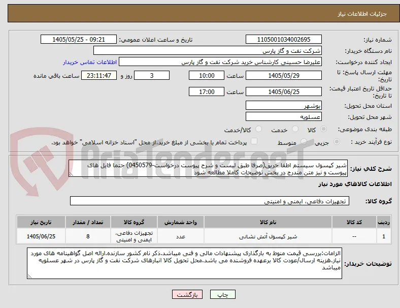 شیر کپسول سیستم اطفا حریق(صرفا طبق لیست و شرح پیوست درخواست-0450579) حتما فایل های پیوست و نیز متن مندرج در بخش توضیحات کاملا مطالعه شود