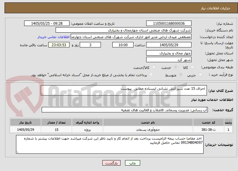  اجرای 15 عدد شیر آتش نشانی ایستاده مطابق  پیوست 