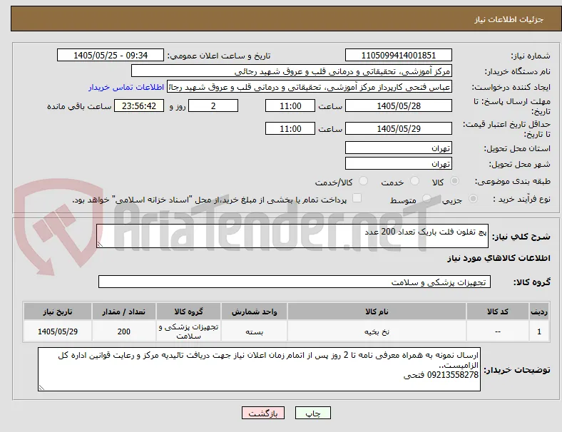 پچ تفلون فلت باریک تعداد 200 عدد