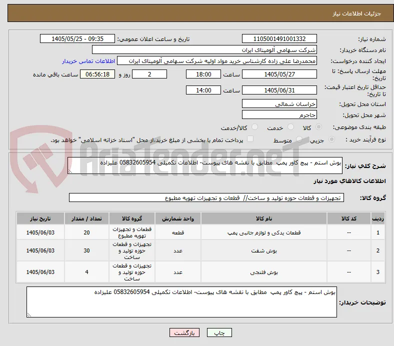 بوش استم - پیچ کاور پمپ  مطابق با نقشه های پیوست- اطلاعات تکمیلی 05832605954 علیزاده