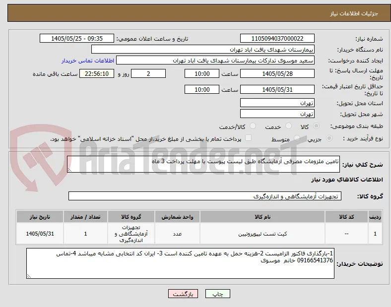 تامین ملزومات مصرفی آزمایشگاه طبق لیست پیوست با مهلت پرداخت 3 ماه 