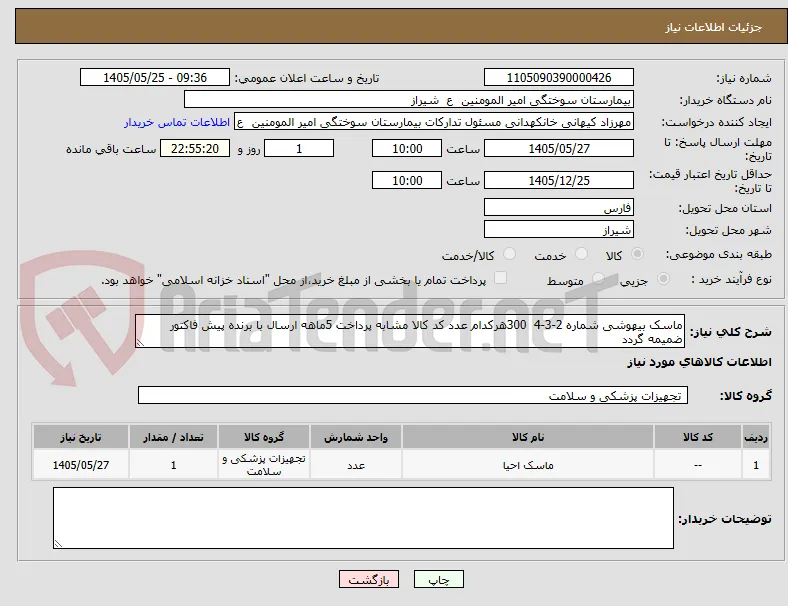 ماسک بیهوشی شماره 2-3-4  300هرکدام عدد کد کالا مشابه پرداخت 5ماهه ارسال با برنده پیش فاکتور ضمیمه گردد