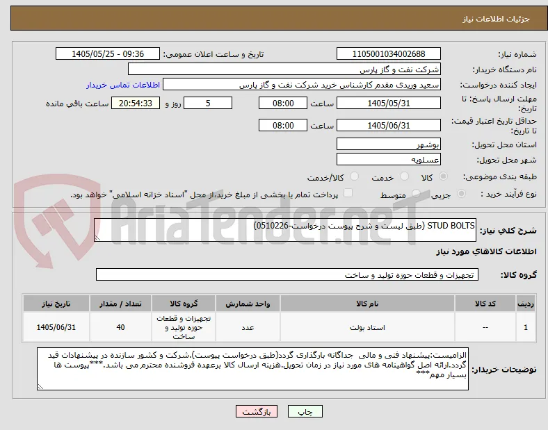 STUD BOLTS (طبق لیست و شرح پیوست درخواست-0510226)