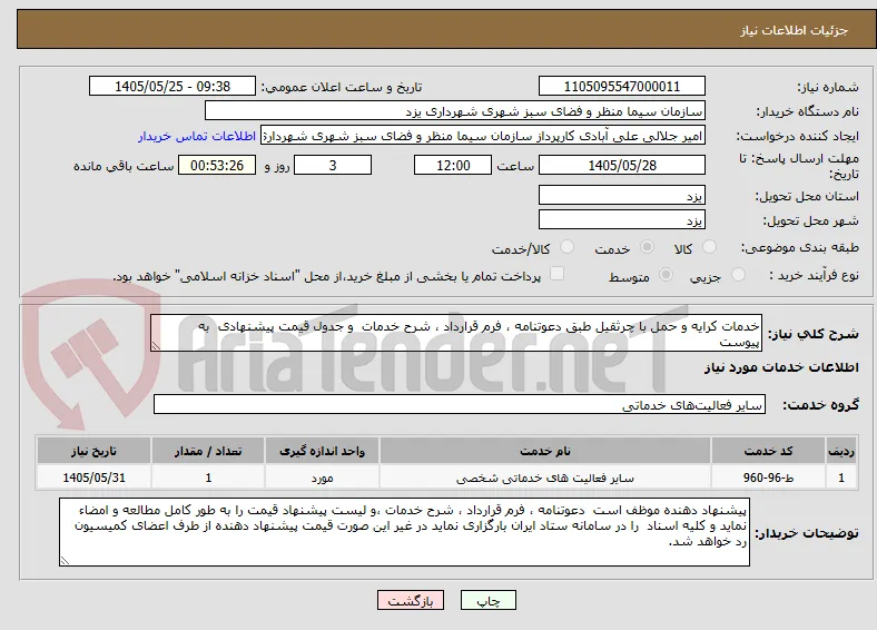 خدمات کرایه و حمل با چرثقیل طبق دعوتنامه ، فرم قرارداد ، شرح خدمات  و جدول قیمت پیشنهادی  به پیوست