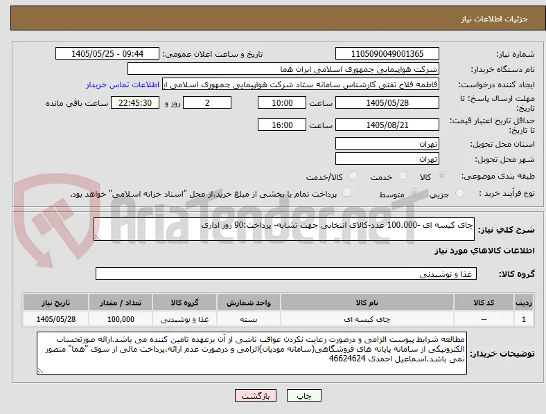 چای کیسه ای -100،000 عدد-کالای انتخابی جهت تشابه- پرداخت:90 روز اداری