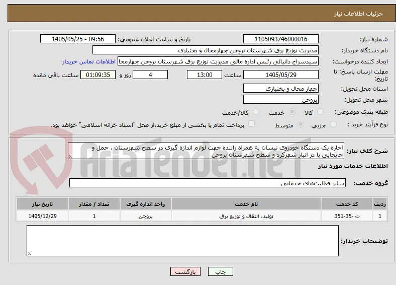اجاره یک دستگاه خودروی نیسان به همراه راننده جهت لوازم اندازه گیری در سطح شهرستان ، حمل و جابجایی با در انبار شهرکرد و سطح شهرستان بروجن