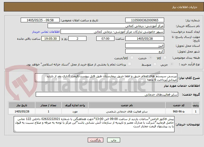 بررسی سیستم های اعلام حریق و اطفا حریق بیمارستان طبق فایل پیوست/قیمت گذاری بعد از بازدید میدانی/پرداخت 6 ماهه