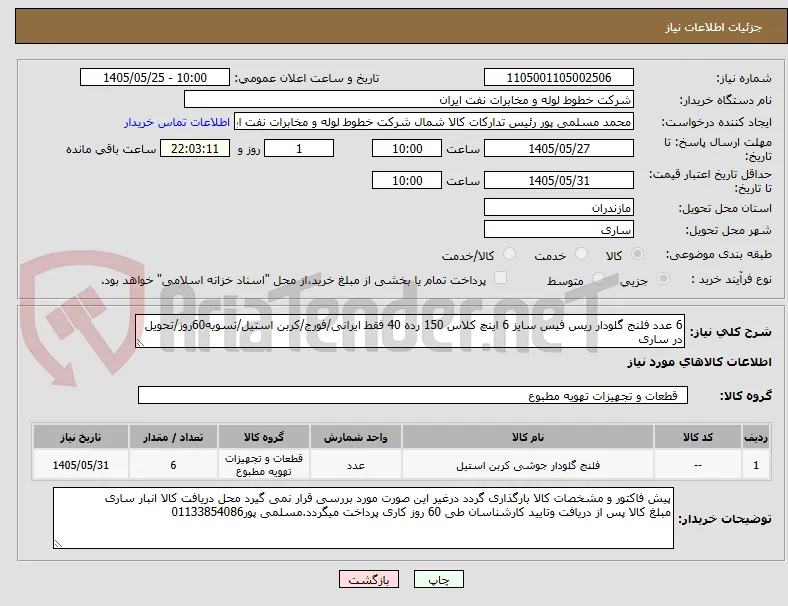 6 عدد فلنج گلودار ریس فیس سایز 6 اینچ کلاس 150 رده 40 فقط ایرانی/فورج/کربن استیل/تسویه60روز/تحویل در ساری