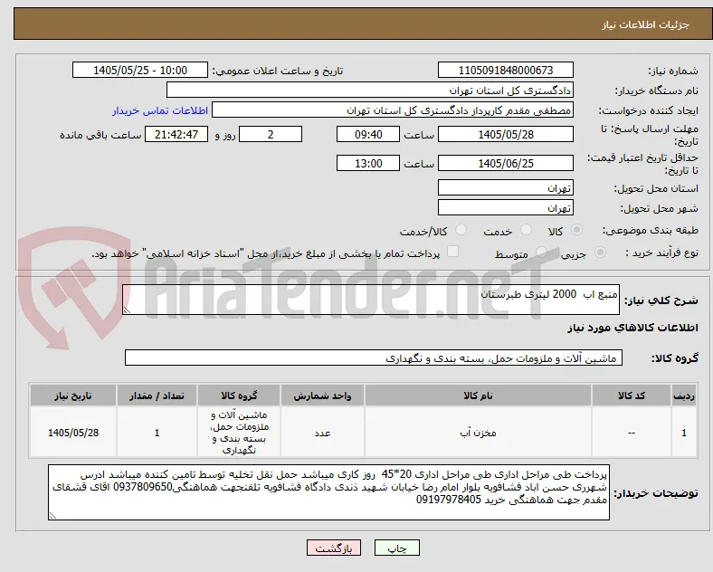 منبع اب  2000 لیتری طبرستان