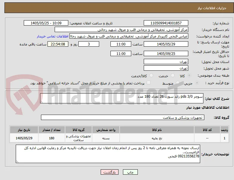 سوچر pds 3/0 راند سوزن 26 تعداد 180 عدد