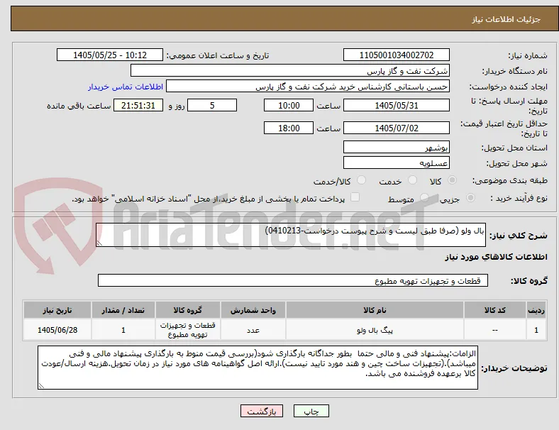 بال ولو (صرفا طبق لیست و شرح پیوست درخواست-0410213)