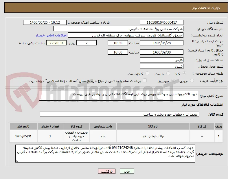 خرید اقلام روشنایی جهت سرویس روشنایی ایستگاه های فارس و بوشهر طبق پیوست