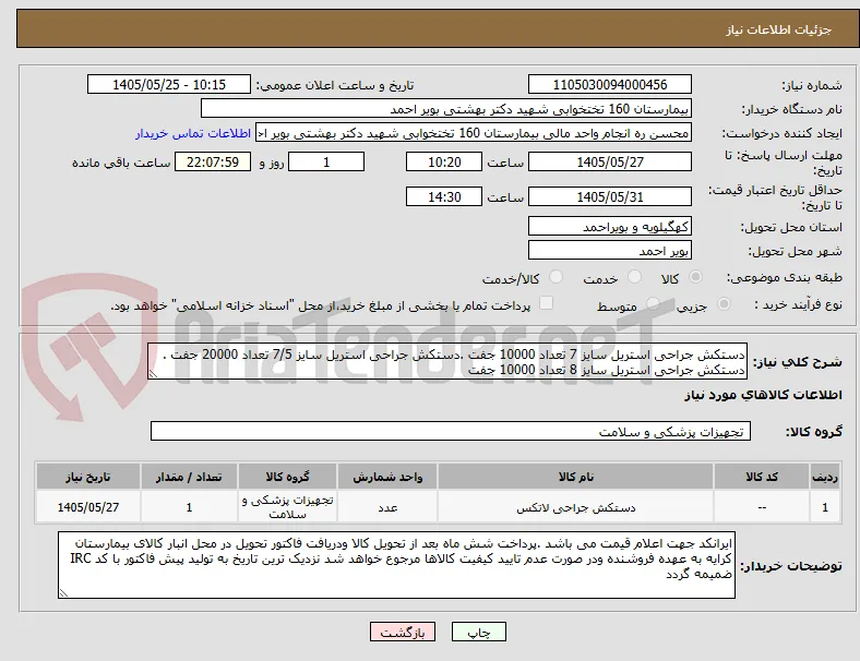 دستکش جراحی استریل سایز 7 تعداد 10000 جفت .دستکش جراحی استریل سایز 7/5 تعداد 20000 جفت .
دستکش جراحی استریل سایز 8 تعداد 10000 جفت 
