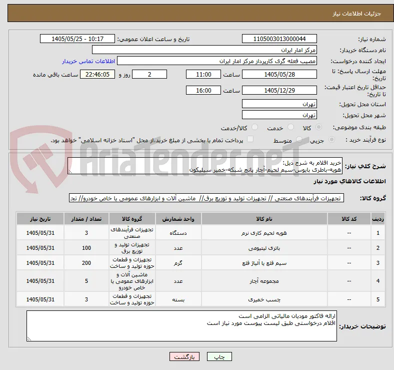 خرید اقلام به شرح ذیل:
هویه-باطری بایوس-سیم لحیم-آچار پانچ شبکه-خمیر سیلیکون