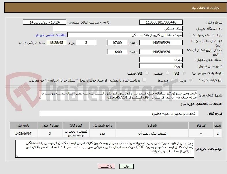 خرید پمپ سیرکولاتور سامانه خنک کننده بین رکی مورد نیاز طبق لیست پیوست عدم ارسال لیست پیوست به منزله حذف می باشد. کارشناس آقای اسکندری 6457281-021