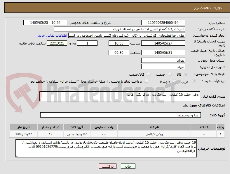 روغن حلب 16 کیلویی سرخکردنی مرکز نگین غرب