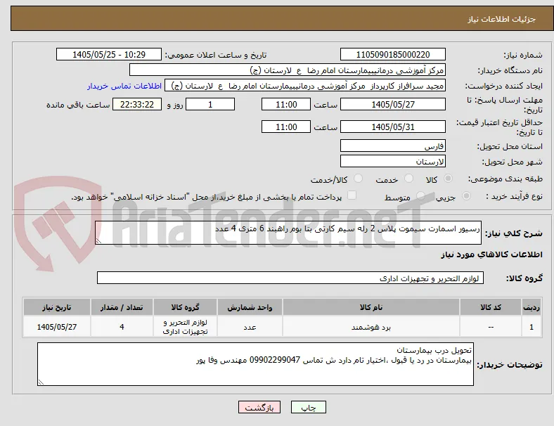 رسیور اسمارت سیموت پلاس 2 رله سیم کارتی بتا بوم راهبند 6 متری 4 عدد