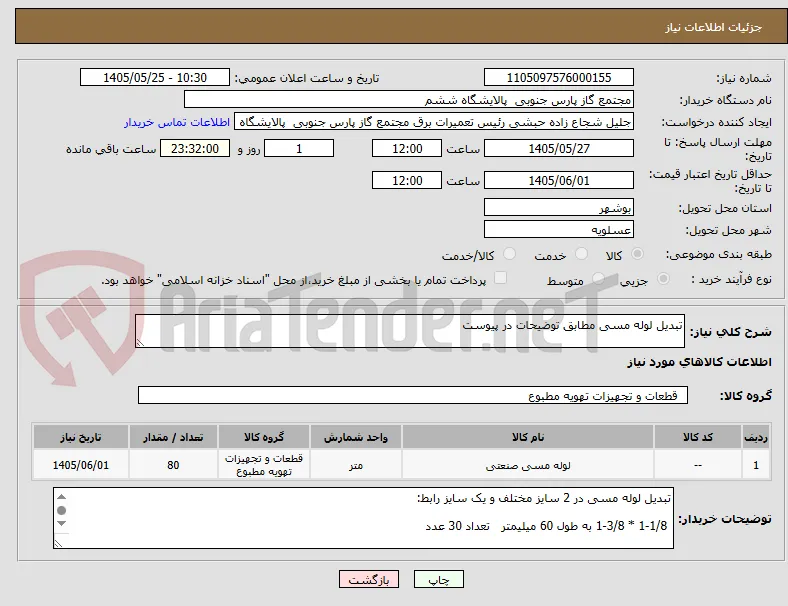 تبدیل لوله مسی مطابق توضیحات در پیوست