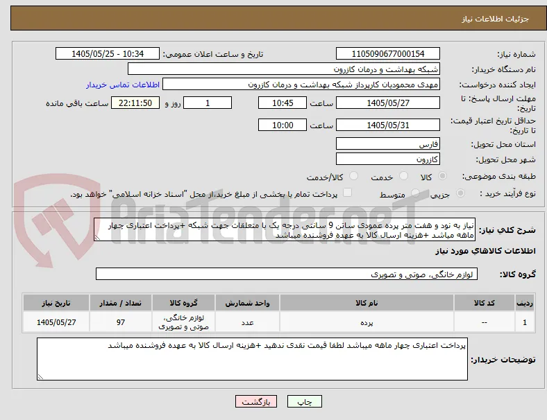 نیاز به نود و هفت متر پرده عمودی ساتن 9 سانتی درجه یک با متعلقات جهت شبکه +پرداخت اعتباری چهار ماهه میاشد +هزینه ارسال کالا به عهده فروشنده میباشد 