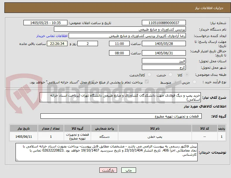 خرید پمپ و دیگ فولادی جهت دانشکدگان کشاورزی و منابع طبیعی دانشگاه تهران (پرداخت اسناد خزانه اسلامی)