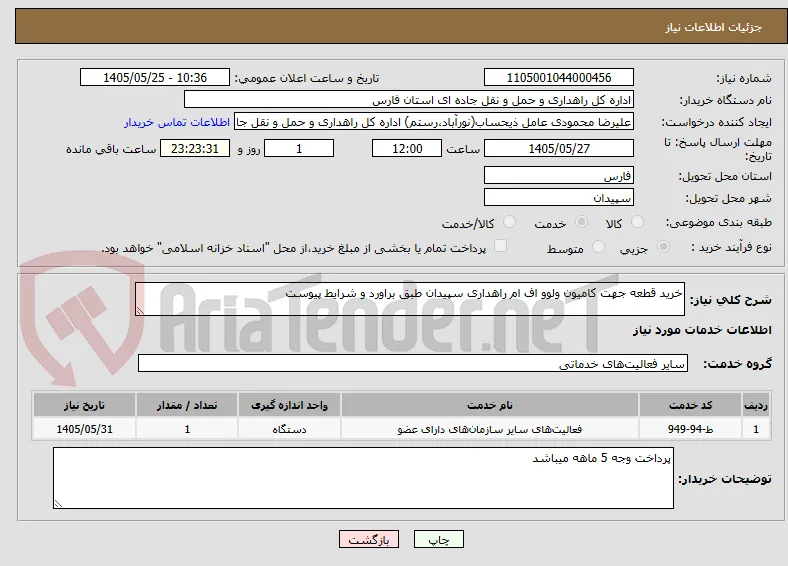 خرید قطعه جهت کامیون ولوو اف ام راهداری سپیدان طبق براورد و شرایط پیوست