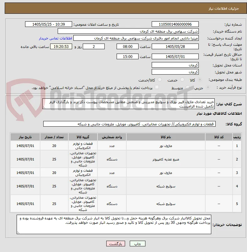 خرید تعدادی ماژول فیبر نوری و سوئیچ مدیریتی و صنعتی مطابق مشخصات پیوست ذکر برند و بارگذاری فرم تکمیل شده الزامیست