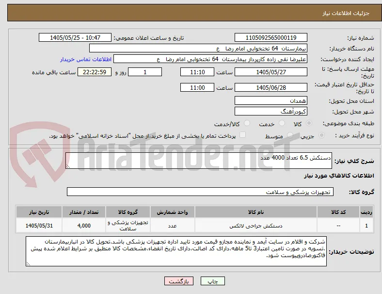 دستکش 6.5 تعداد 4000 عدد