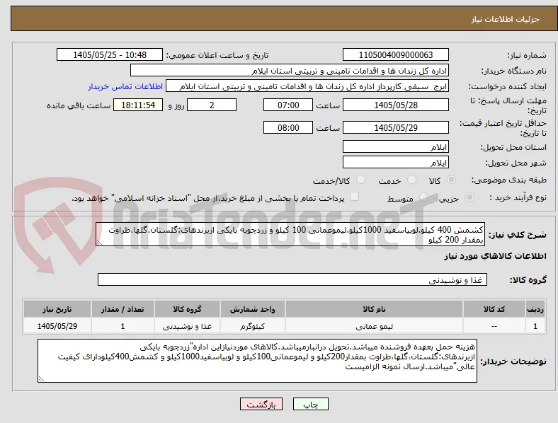 کشمش 400 کیلو.لوبیاسفید 1000کیلو.لیموعمانی 100 کیلو و زردچوبه بایکی ازبرندهای:گلستان،گلها،طراوت بمقدار 200 کیلو