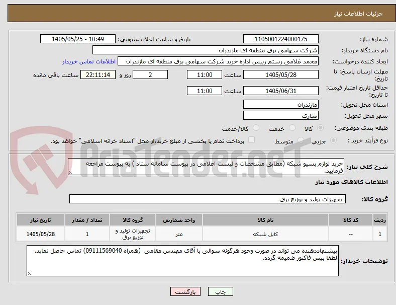 خرید لوازم پسیو شبکه (مطابق مشخصات و لیست اعلامی در پیوست سامانه ستاد ) به پیوست مراجعه فرمایید.