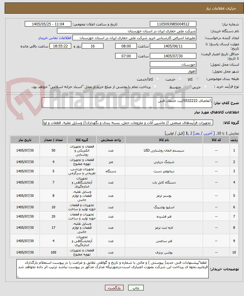 \تقاضای 0532222/نت خدمات فنی
