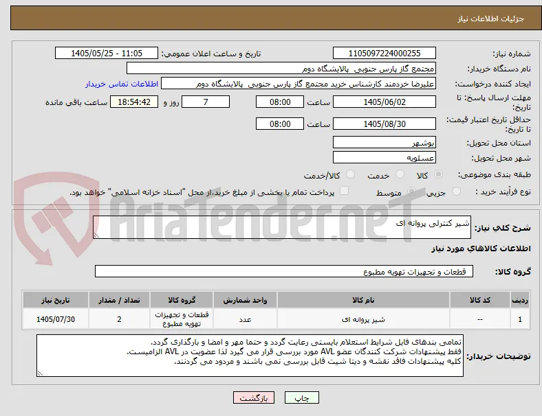 شیر کنترلی پروانه ای