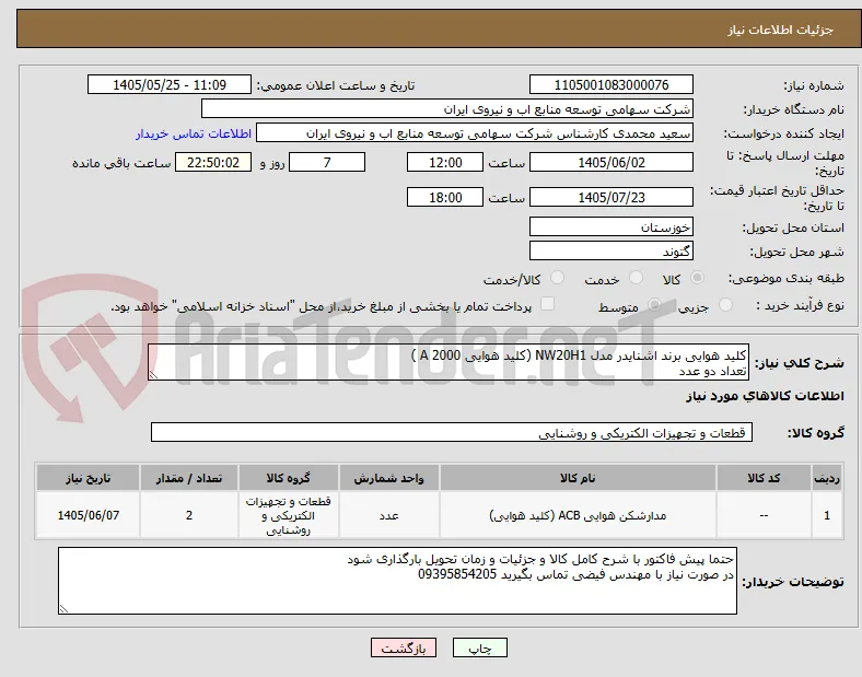کلید هوایی برند اشنایدر مدل NW20H1 (کلید هوایی 2000 A )
تعداد دو عدد