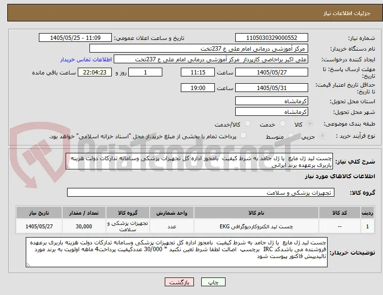 چست لید ژل مایع  یا ژل جامد به شرط کیفیت  بامجوز اداره کل تجهیزات پزشکی وسامانه تدارکات دولت هزینه باربری برعهده برند ایرانی 