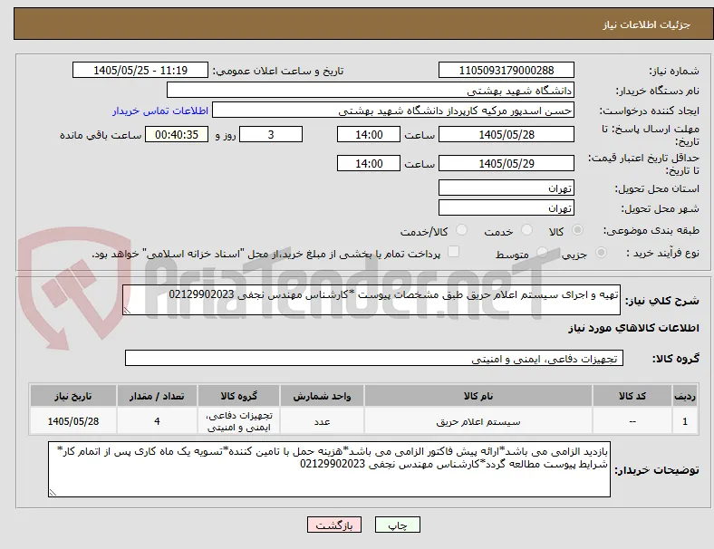 تهیه و اجرای سیستم اعلام حریق طبق مشخصات پیوست *کارشناس مهندس نجفی 02129902023